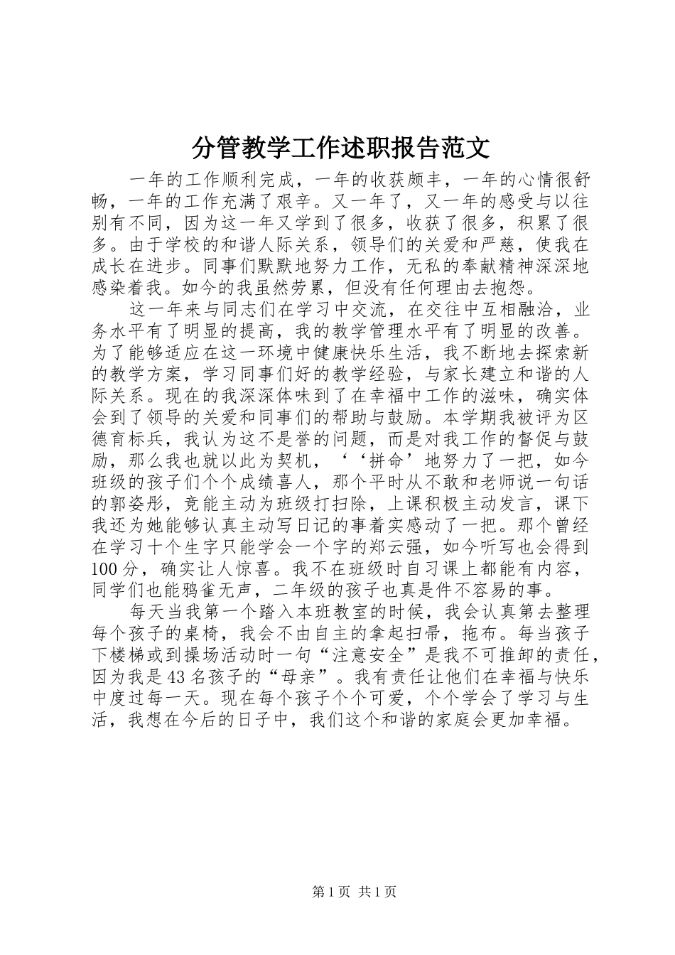 2024年分管教学工作述职报告范文_第1页