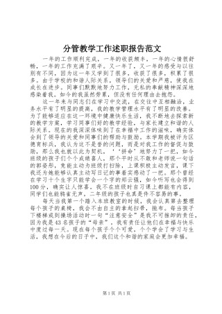 2024年分管教学工作述职报告范文