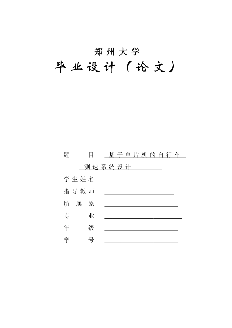 基于单片机的自行车测速系统_第1页