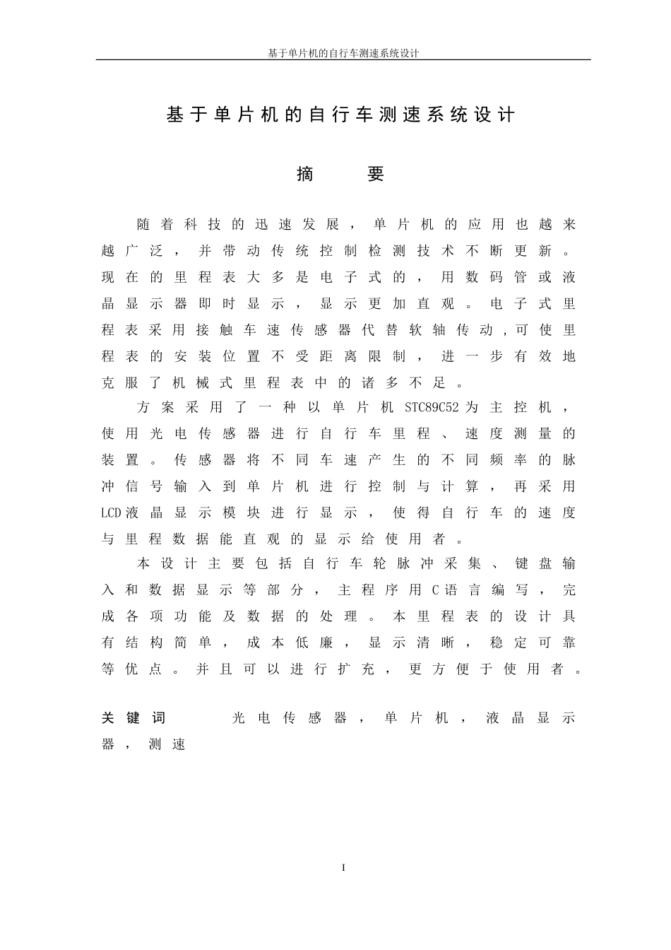 基于单片机的自行车测速系统_第2页