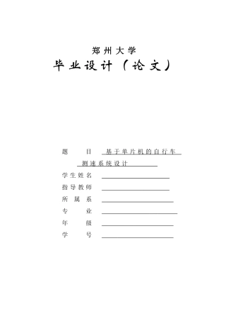 基于单片机的自行车测速系统