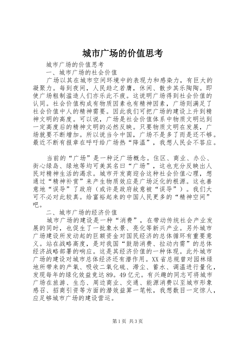 2024年城市广场的价值思考_第1页