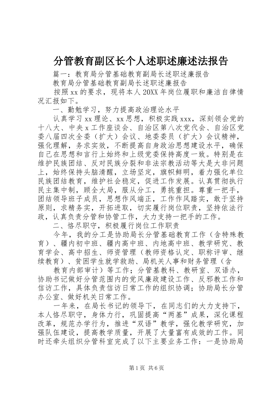 2024年分管教育副区长个人述职述廉述法报告_第1页