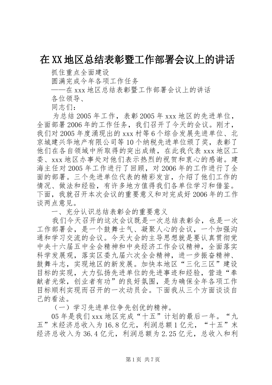 2024年在地区总结表彰暨工作部署会议上的致辞_第1页