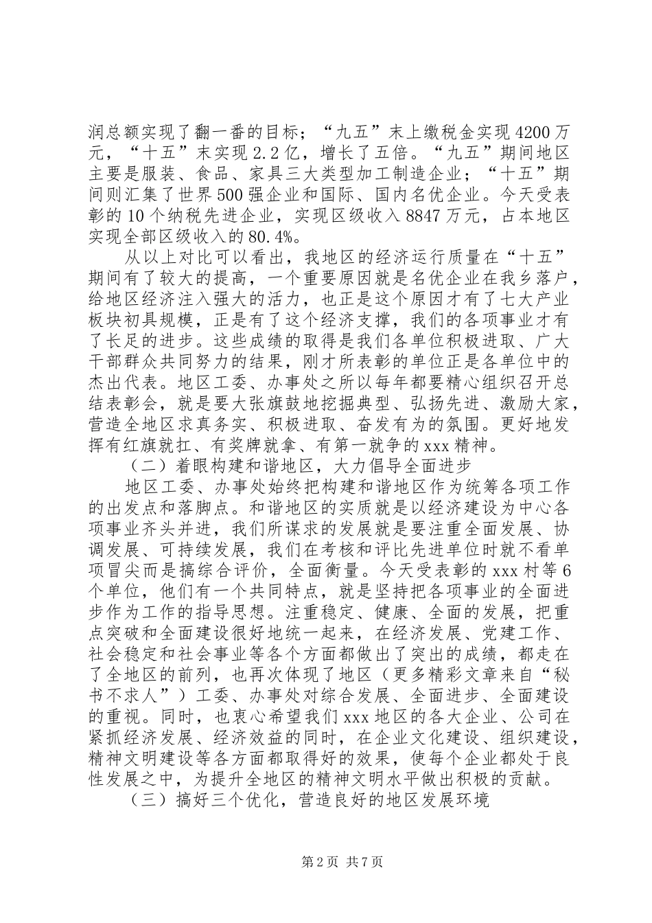 2024年在地区总结表彰暨工作部署会议上的致辞_第2页