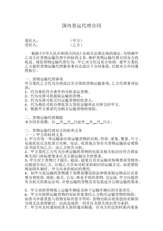 国内货运代理合同