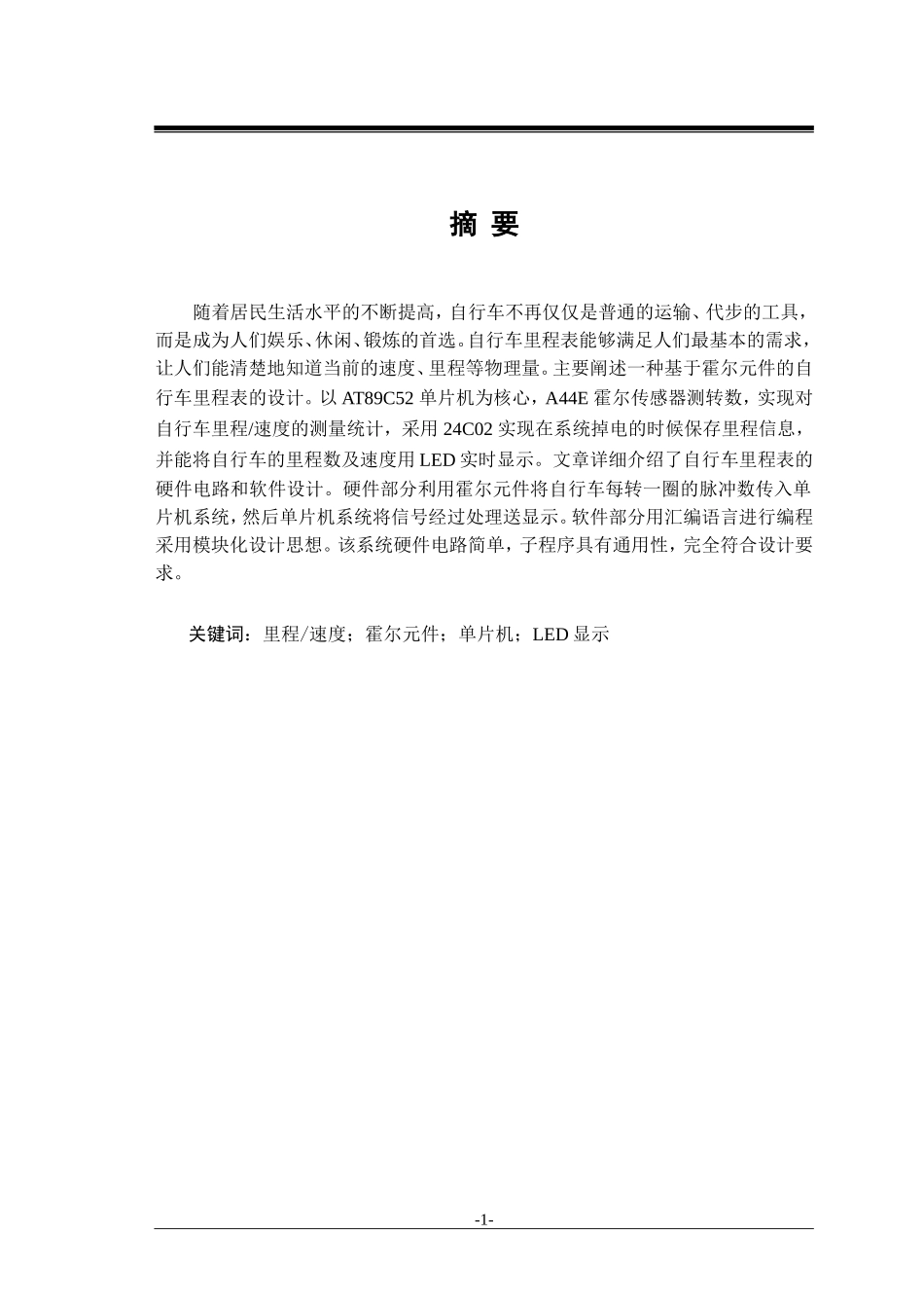 基于单片机的自行车里程表设计_第1页