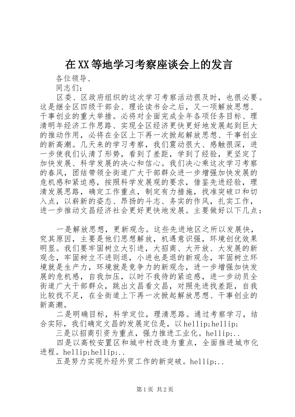 2024年在等地学习考察座谈会上的讲话_第1页