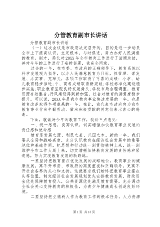 2024年分管教育副市长致辞