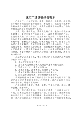 2024年城市广场调研报告范本