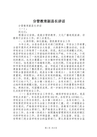 2024年分管教育副县长致辞