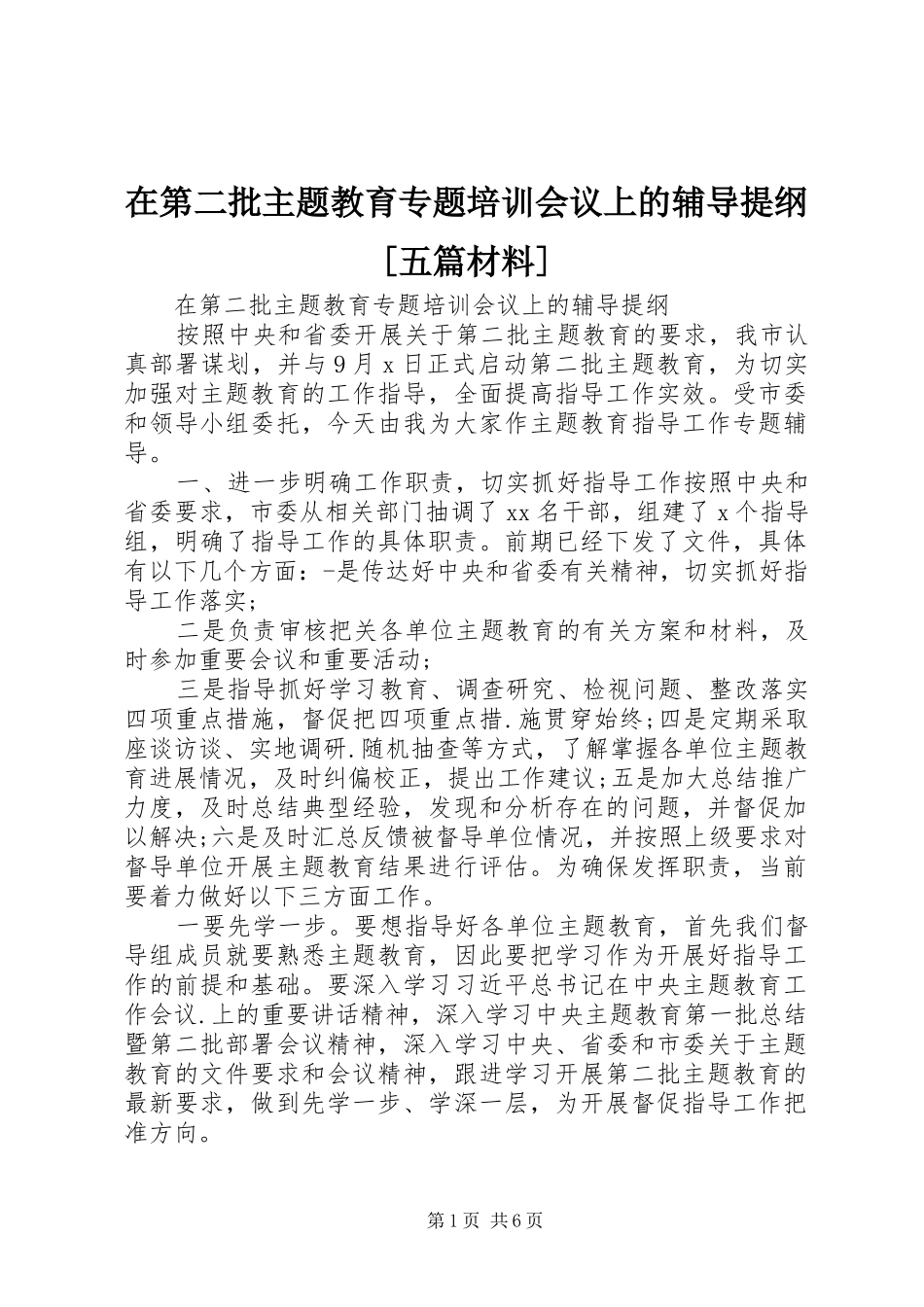 2024年在第二批主题教育专题培训会议上的辅导提纲五篇材料_第1页