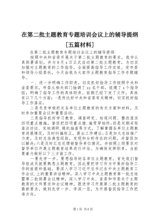 2024年在第二批主题教育专题培训会议上的辅导提纲五篇材料