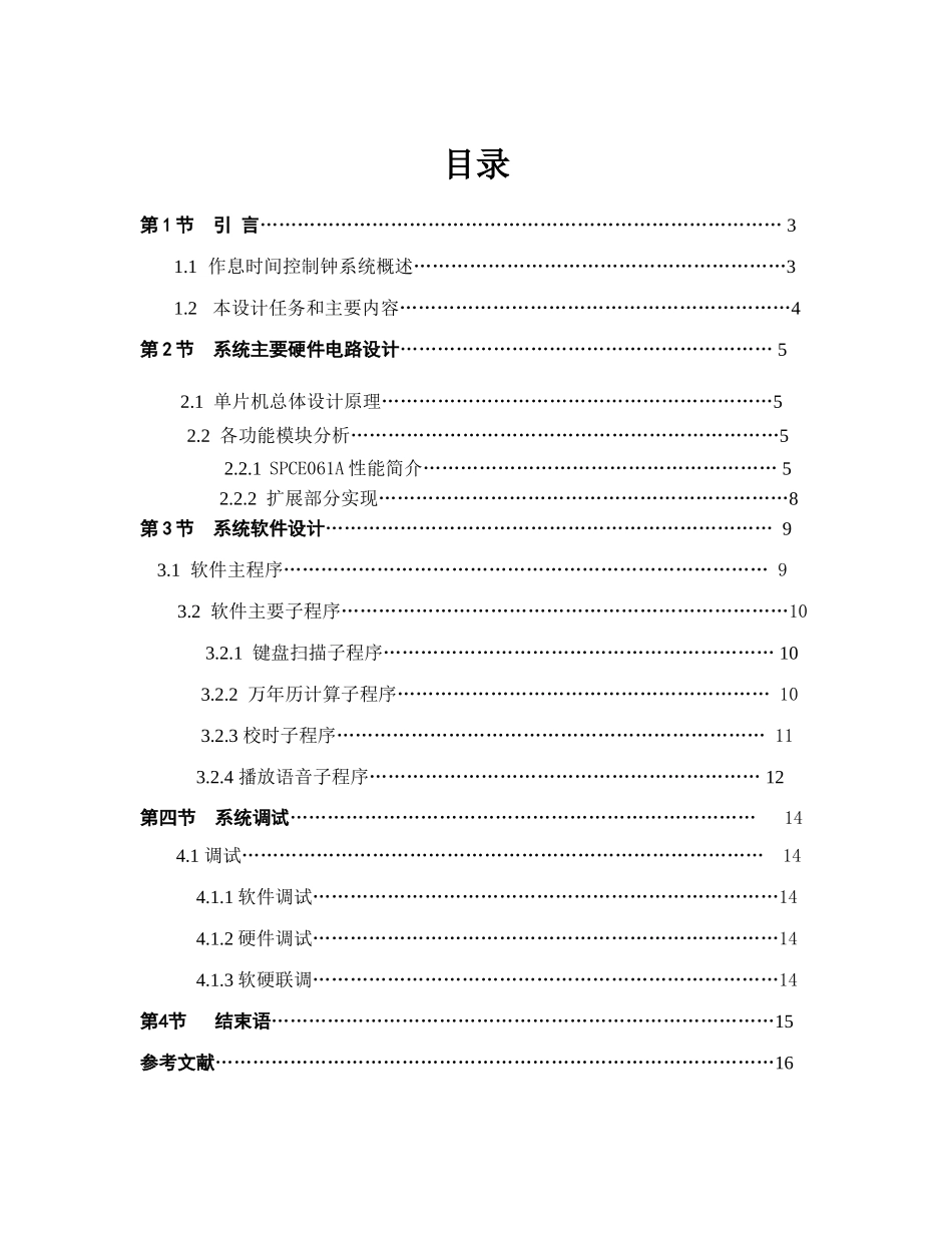 基于单片机的作息时间控制钟系统论文(经典)_第1页