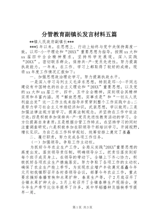 2024年分管教育副镇长讲话材料五篇