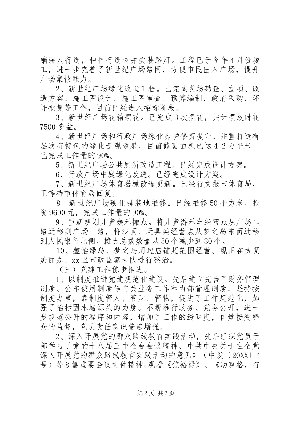 2024年城市广场管理处半年工作总结_第2页