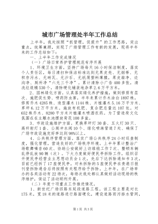 2024年城市广场管理处半年工作总结