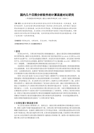 国内几个日照分析软件的计算误差对比研究