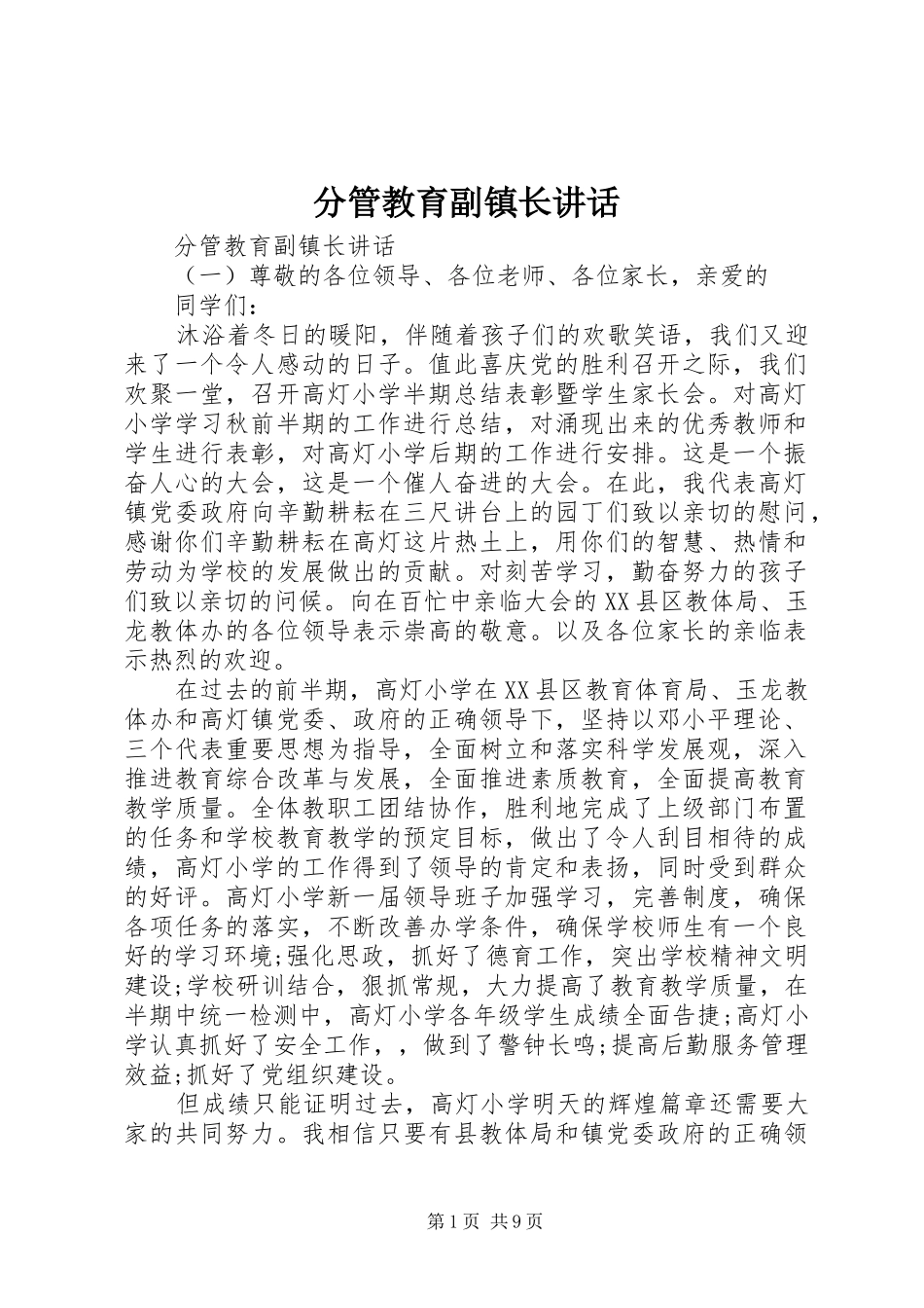 2024年分管教育副镇长致辞_第1页