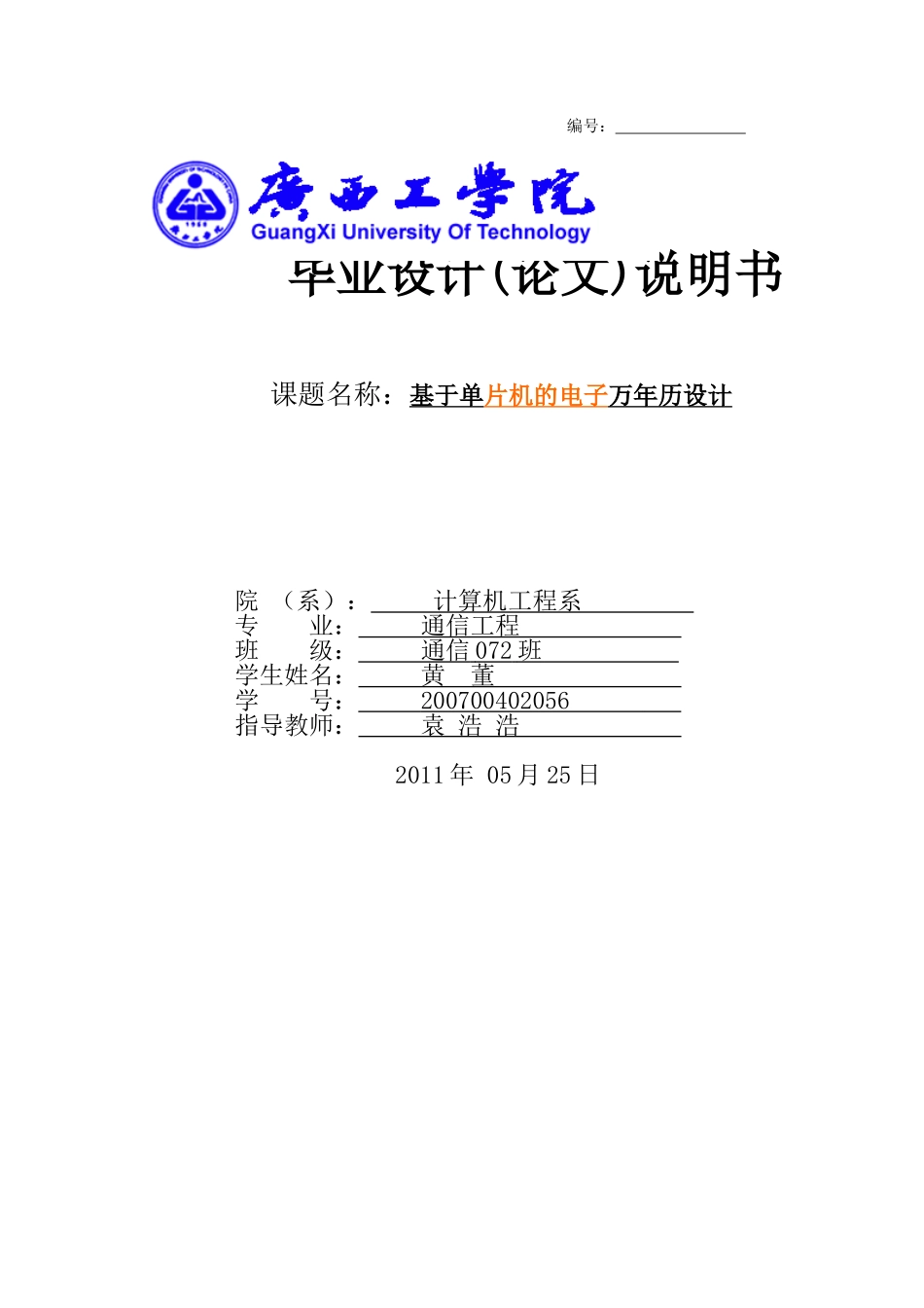 基于单片机电子万年历-的设计毕业论文_第1页