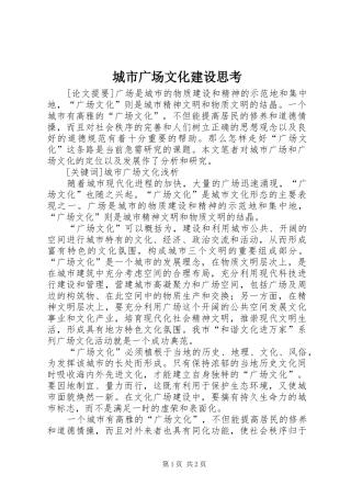 2024年城市广场文化建设思考