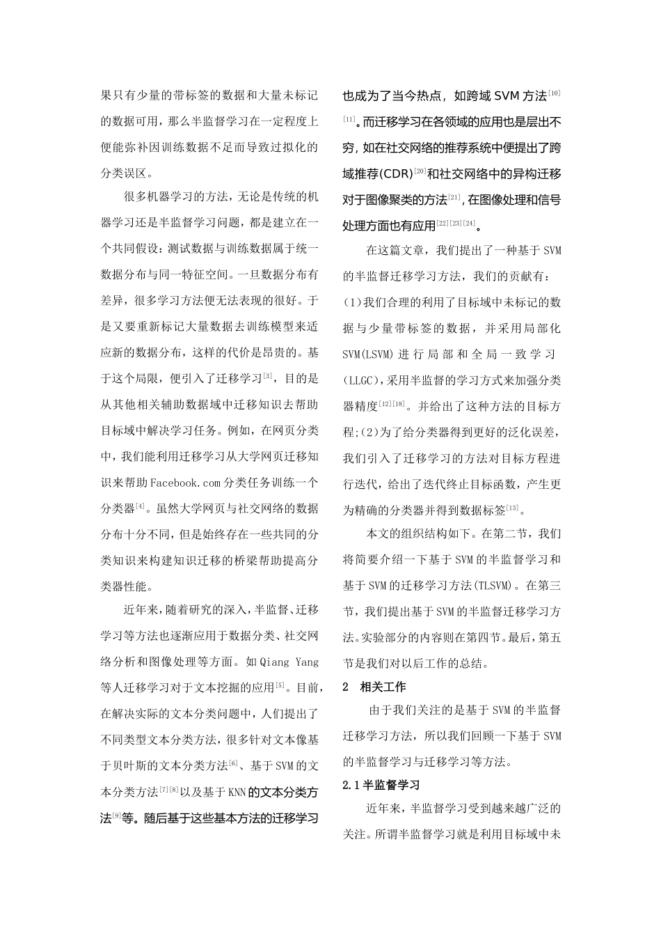 基于半监督的SVM迁移学习算法研究_第2页