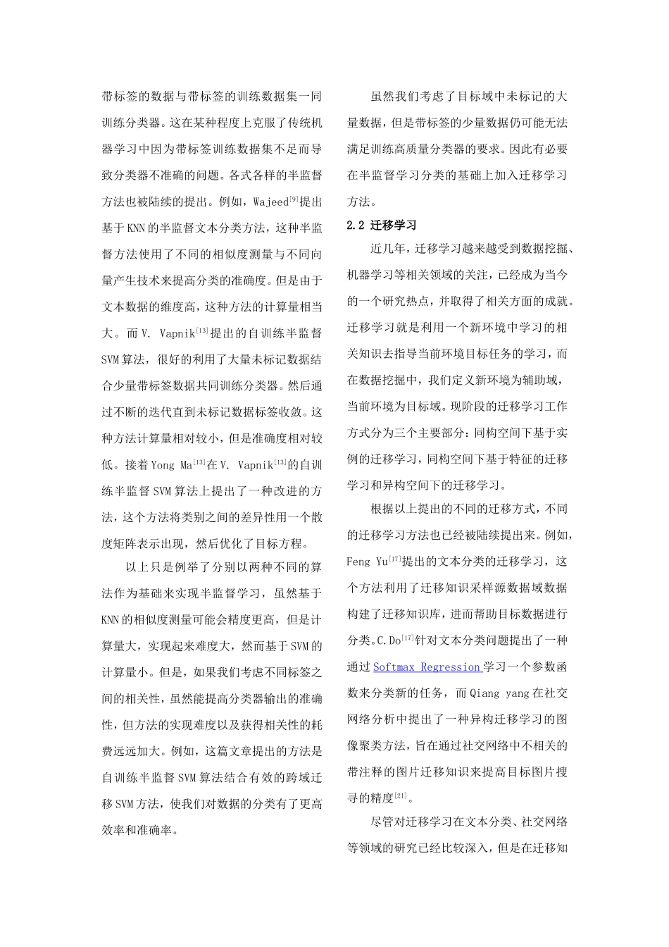 基于半监督的SVM迁移学习算法研究_第3页