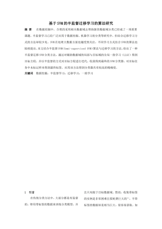 基于半监督的SVM迁移学习算法研究