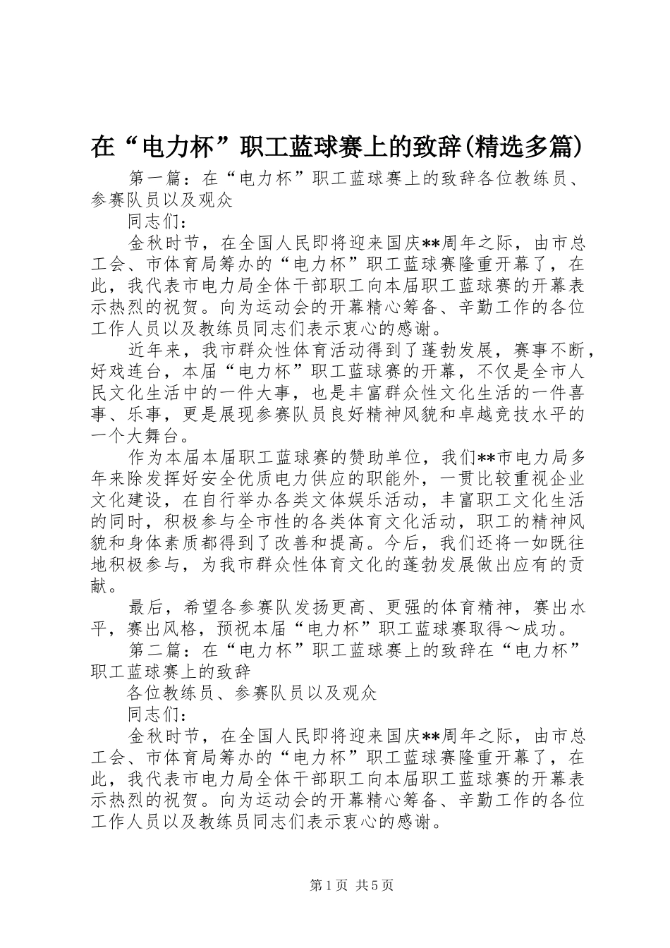 2024年在电力杯职工蓝球赛上的致辞多篇_第1页