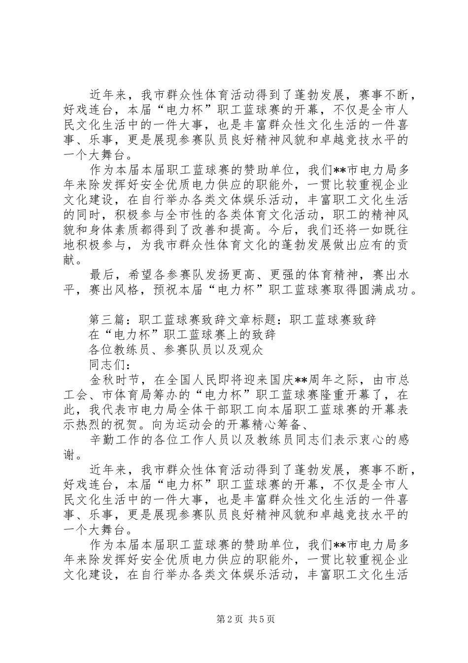 2024年在电力杯职工蓝球赛上的致辞多篇_第2页