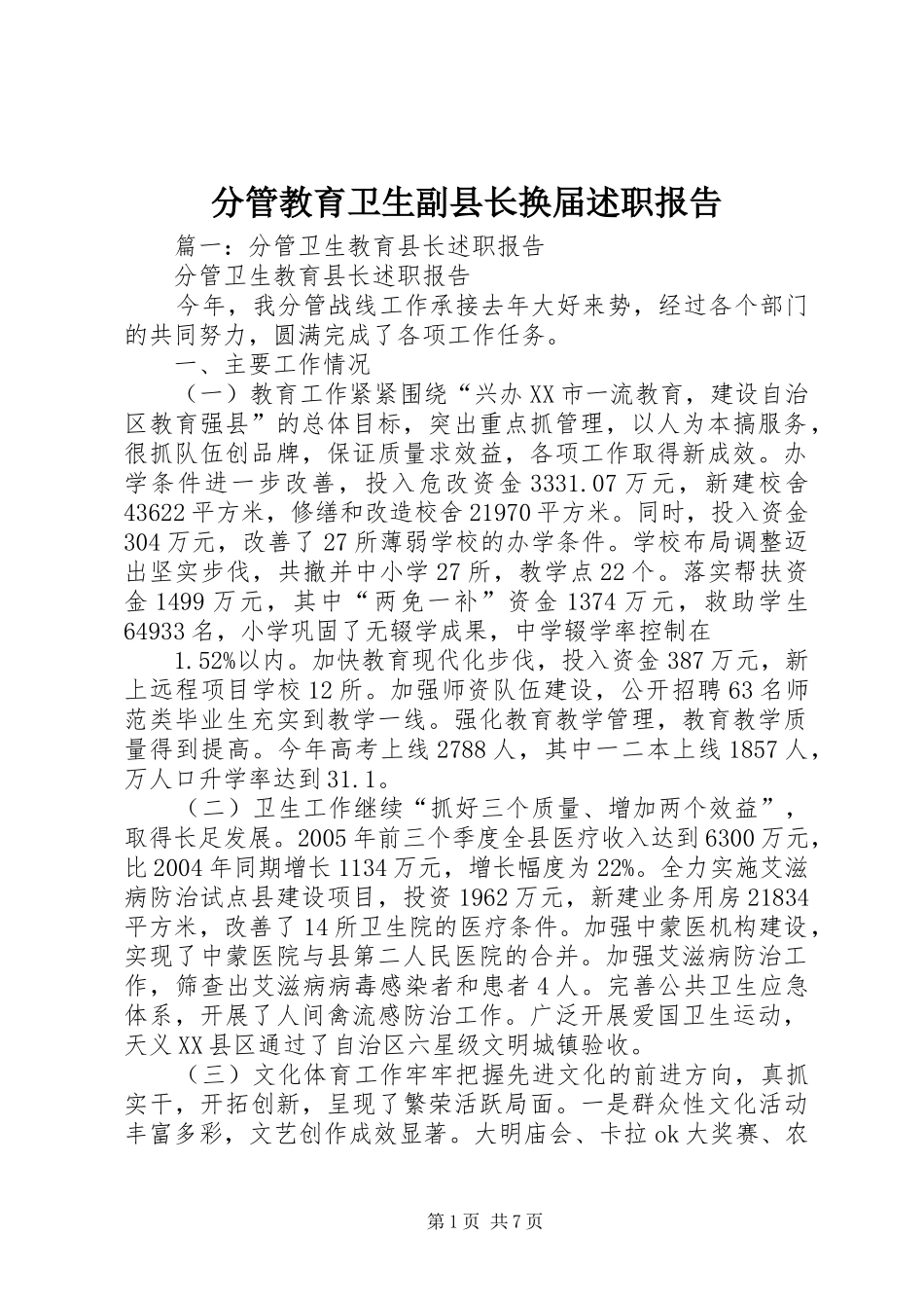 2024年分管教育卫生副县长换届述职报告_第1页