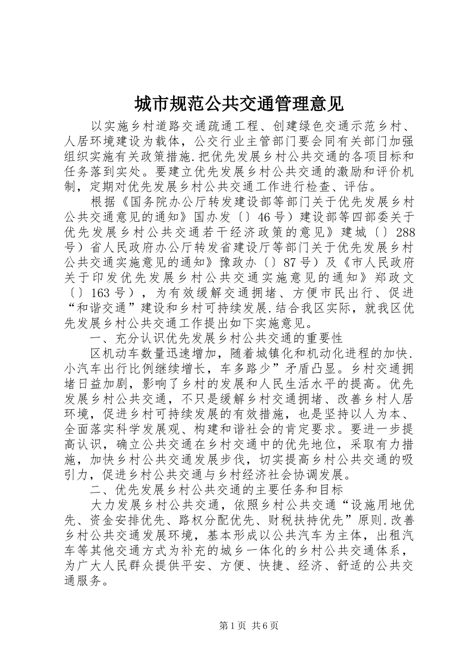 2024年城市规范公共交通管理意见_第1页