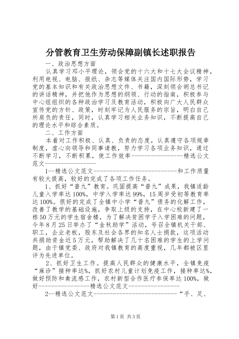 2024年分管教育卫生劳动保障副镇长述职报告_第1页