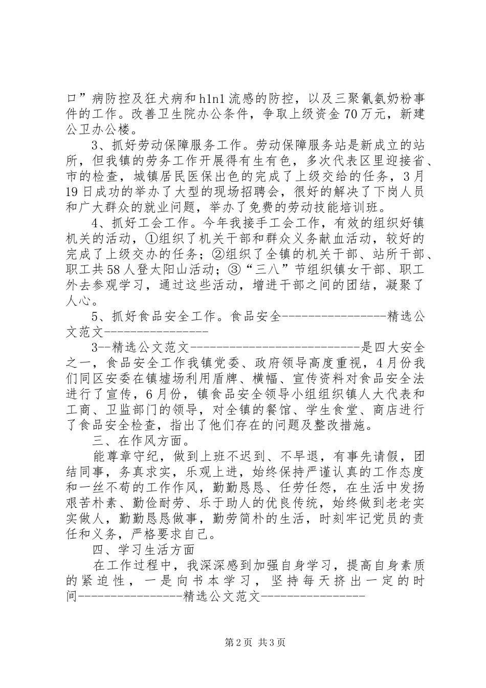 2024年分管教育卫生劳动保障副镇长述职报告_第2页