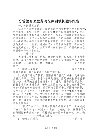 2024年分管教育卫生劳动保障副镇长述职报告