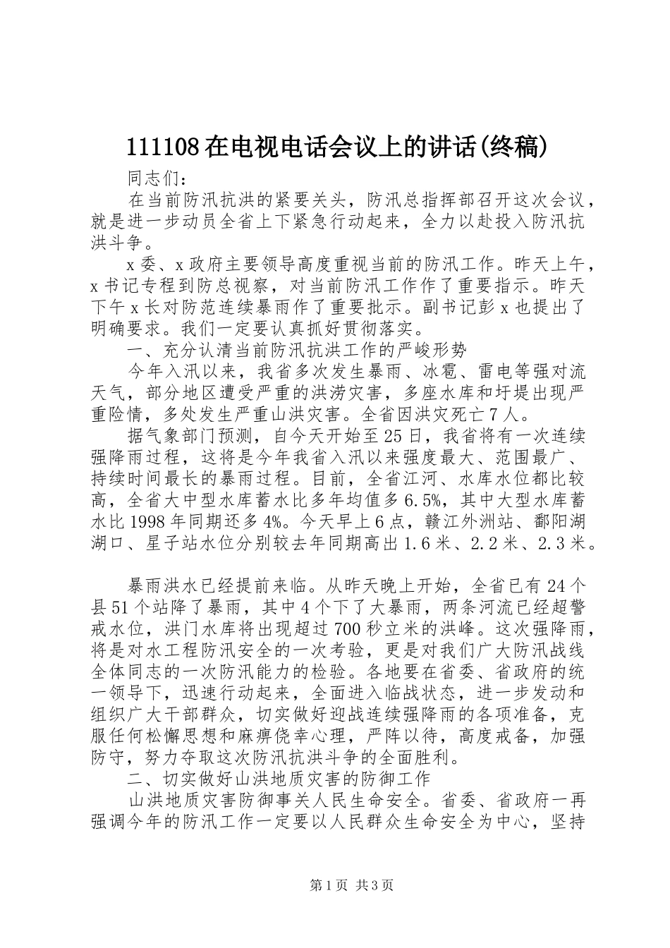 2024年在电视电话会议上的致辞终稿_第1页