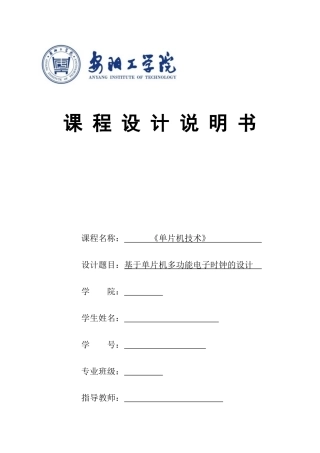 基于单片机多功能电子时钟的设计