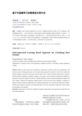 基于半监督学习的数据流分类算法