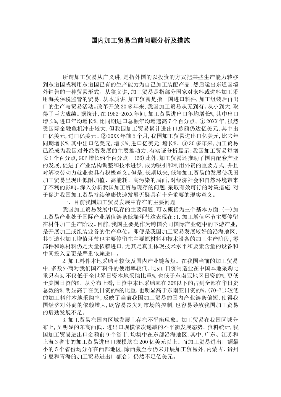国内加工贸易当前问题分析及措施_第1页