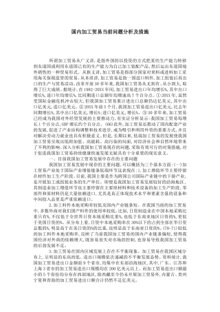国内加工贸易当前问题分析及措施