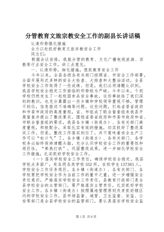 2024年分管教育文旅宗教安全工作的副县长致辞稿