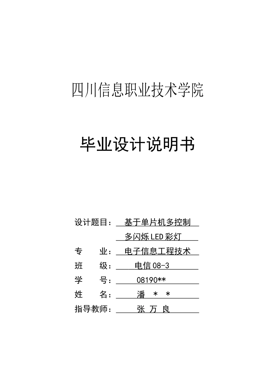 基于单片机多控制、多闪烁LED彩灯_第1页