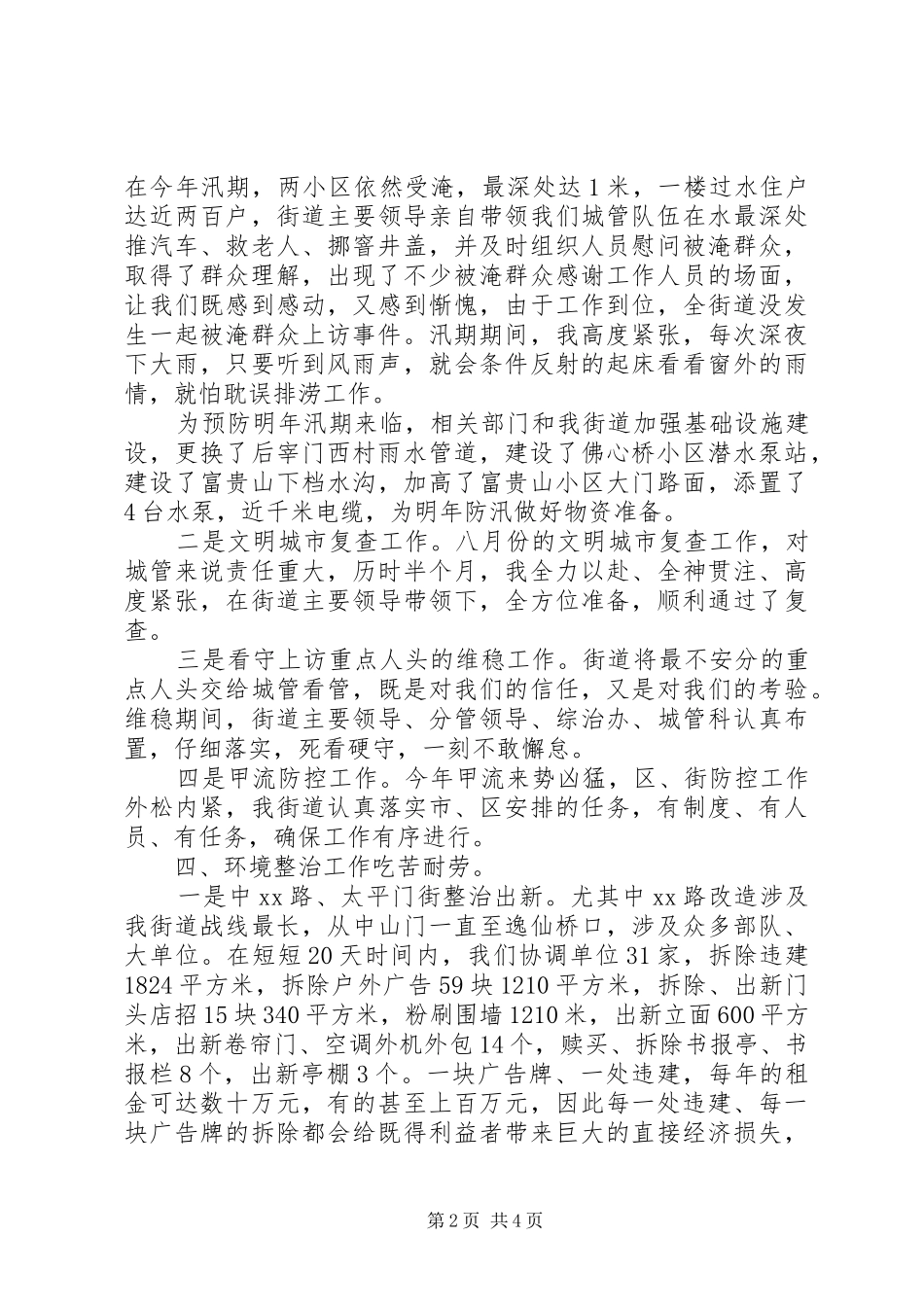 2024年分管街道城建城管环保卫生工作述职述廉报告_第2页