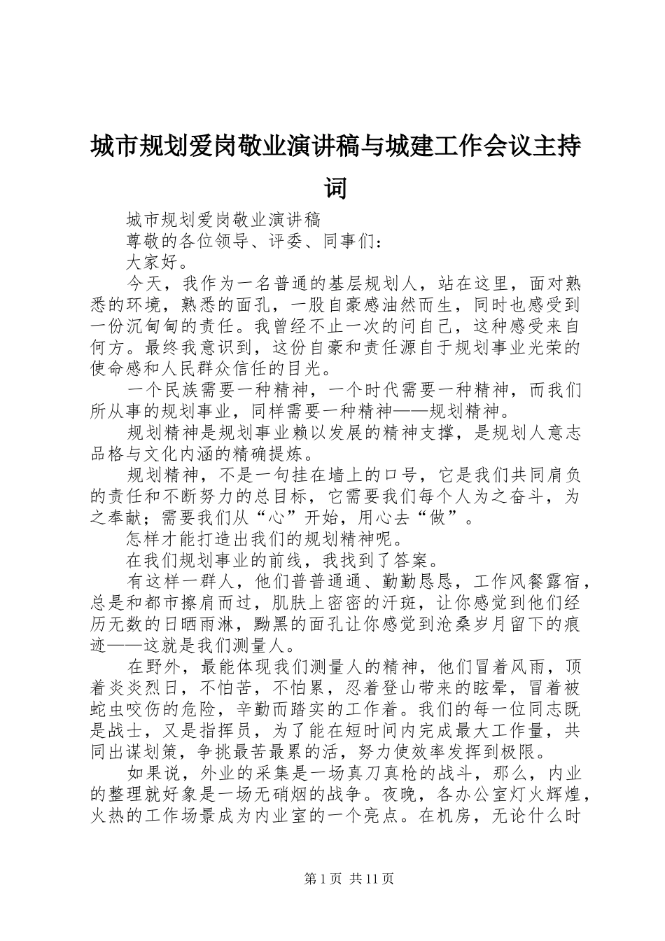 2024年城市规划爱岗敬业演讲稿与城建工作会议主持词_第1页