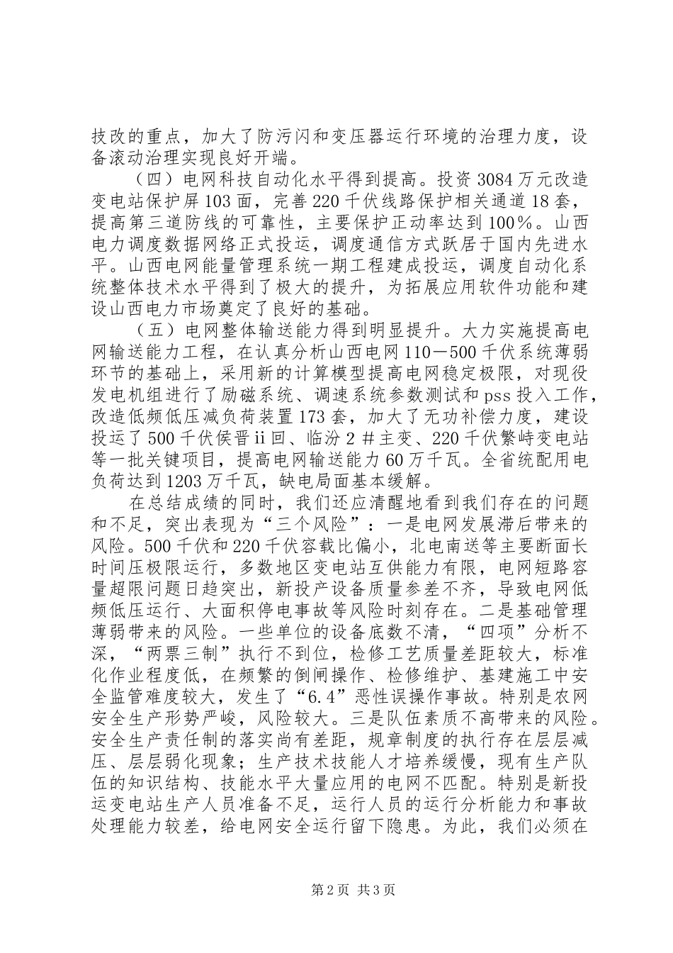 2024年在电网公司安全稳定电视电话会议上的致辞_第2页