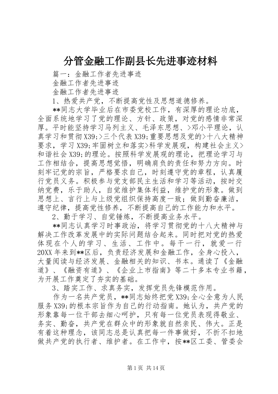 2024年分管金融工作副县长先进事迹材料_第1页