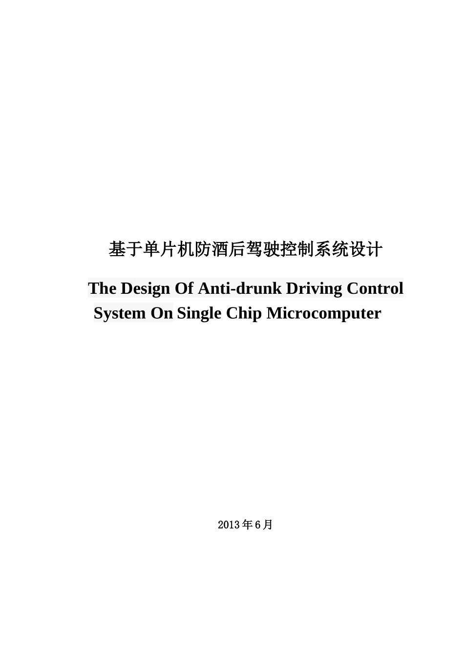 基于单片机防酒后驾驶控制系统设计毕业论文整体_第1页