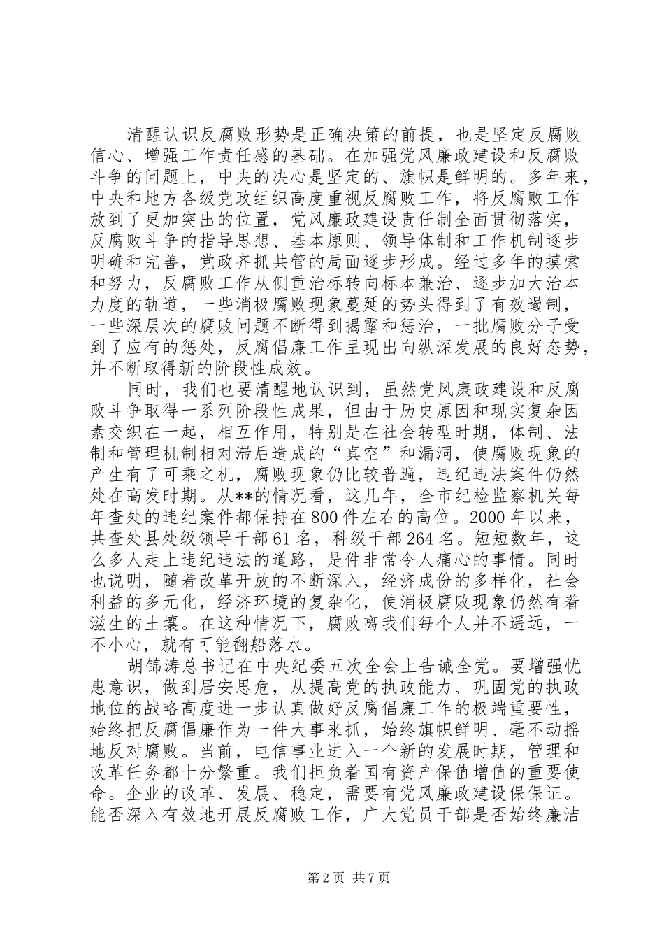 2024年在电信纪检监察和审计工作会议上的致辞_第2页