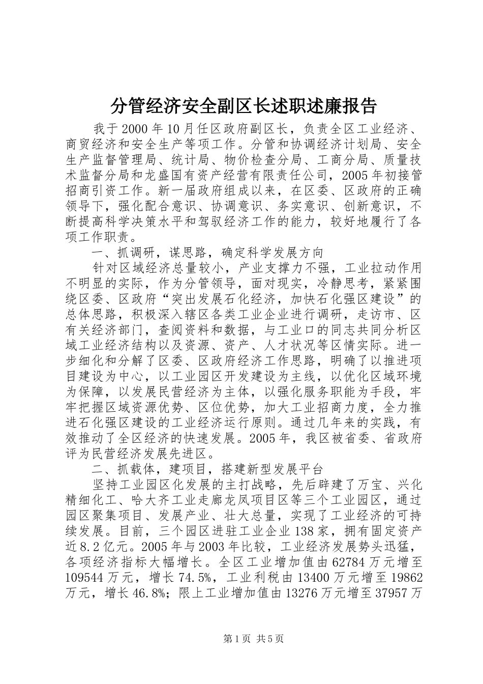 2024年分管经济安全副区长述职述廉报告_第1页