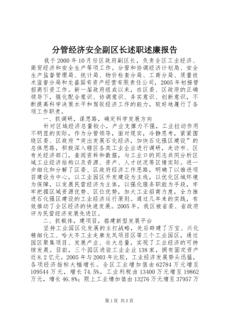 2024年分管经济安全副区长述职述廉报告